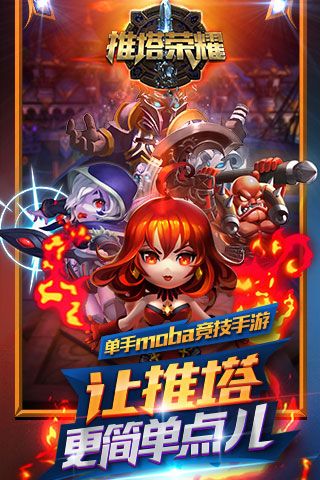 推塔荣耀截图