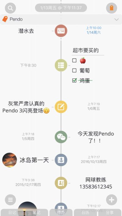 Pendo记事本截图