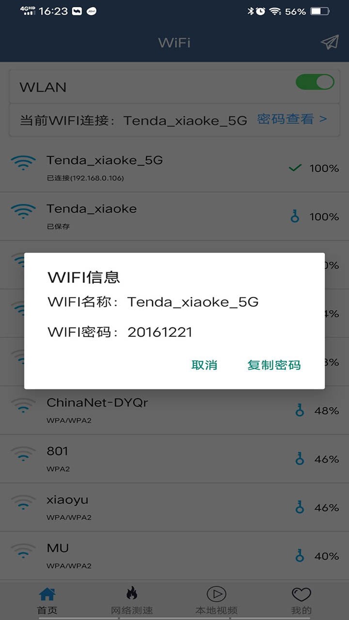 WiFi密码查看专家截图