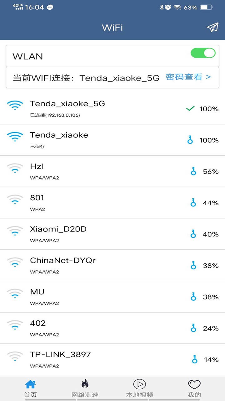 WiFi密码查看专家截图