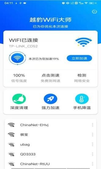 越豹WiFi大师截图