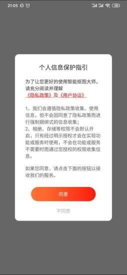 智能抠图大师截图