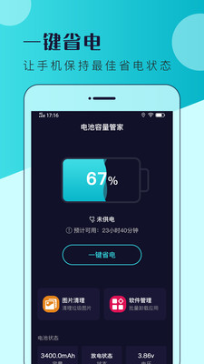电池容量管家截图