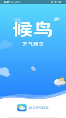 候鸟天气精灵截图