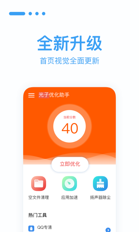 光子优化助手截图