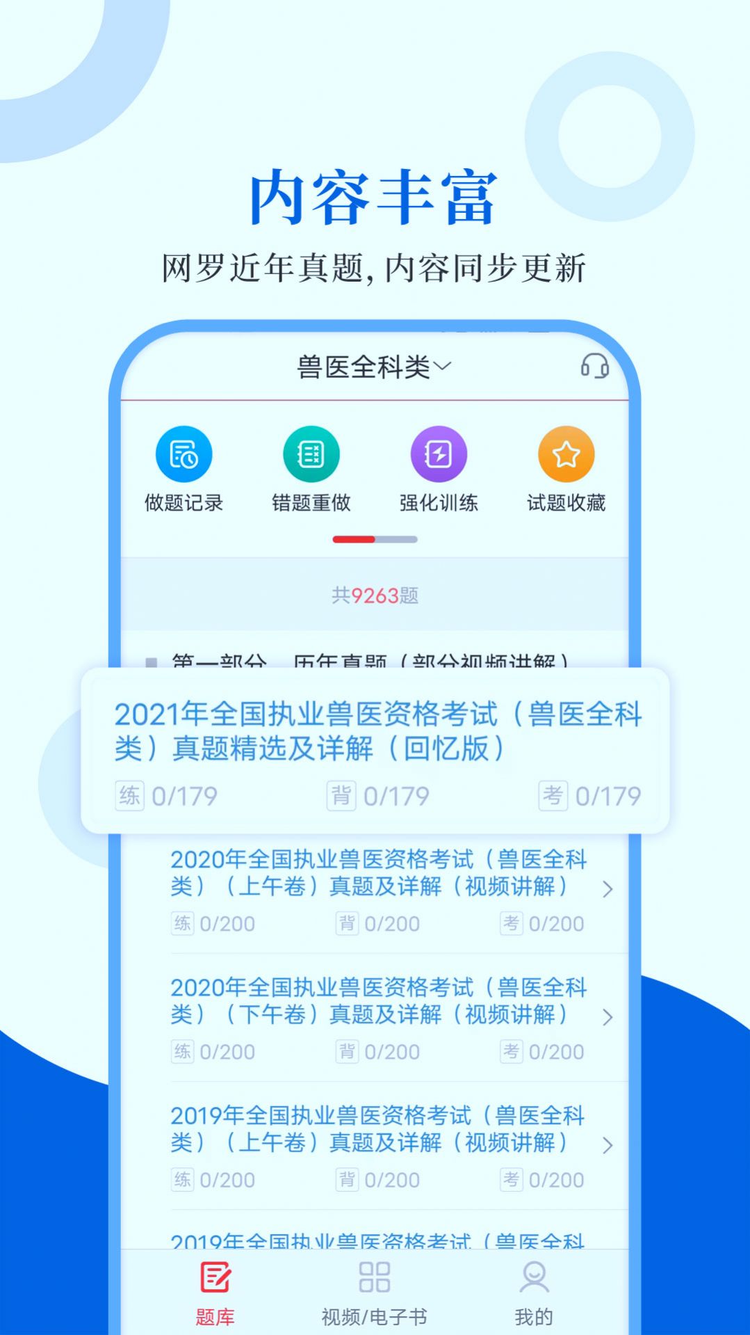 执业兽医智题库截图