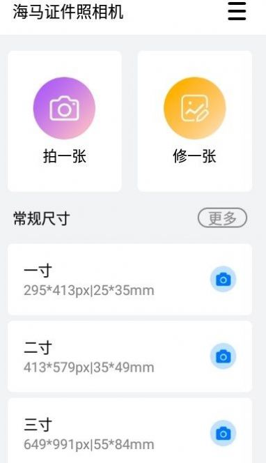 海马证件照相机截图