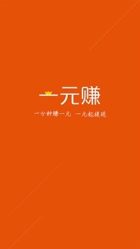 一元赚2024最新版截图