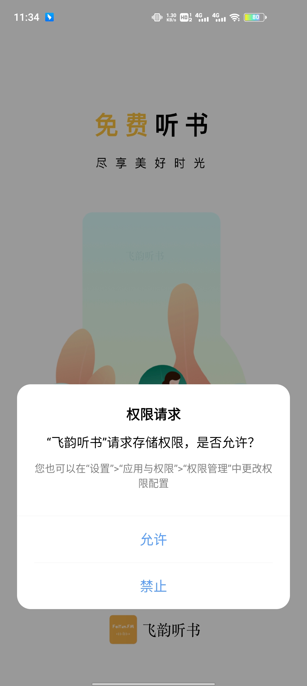 飞韵听书截图