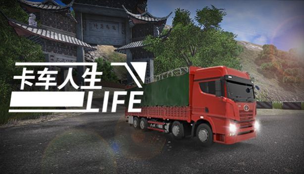 卡车人生中国地图版截图