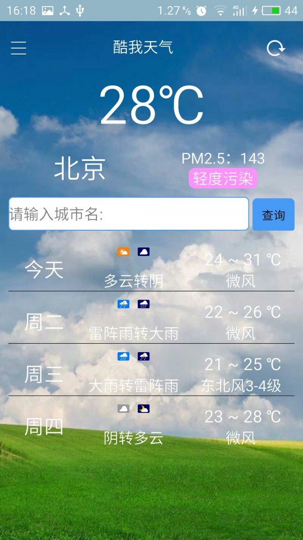 酷我天气截图