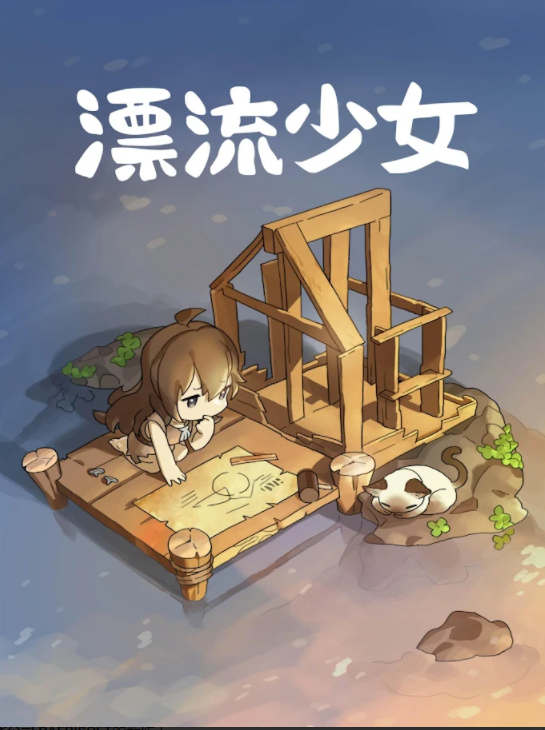 漂流少女无限鱼币版截图