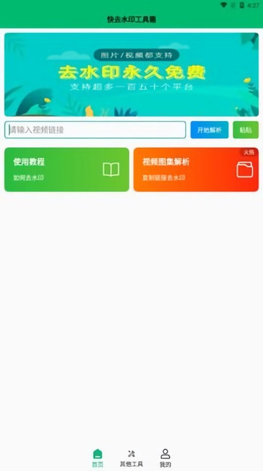 快去水印工具箱一键去水印截图