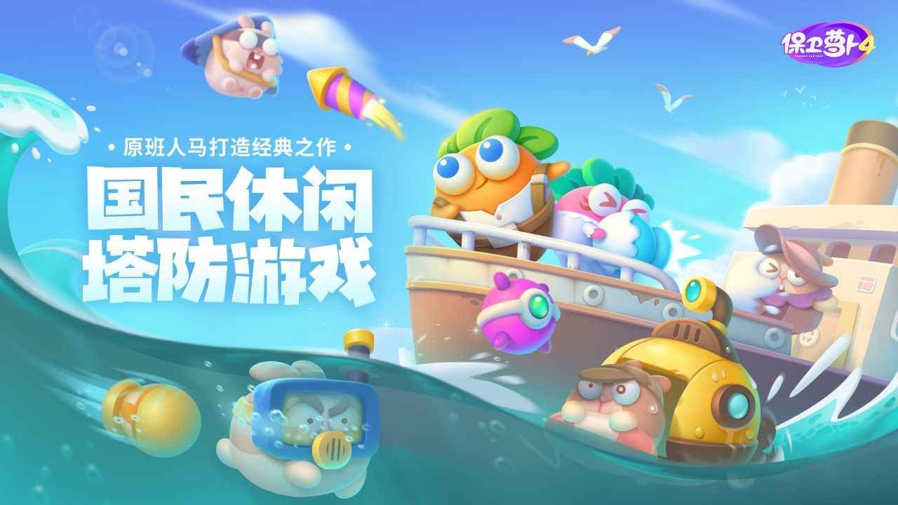 保卫萝卜4测试版截图