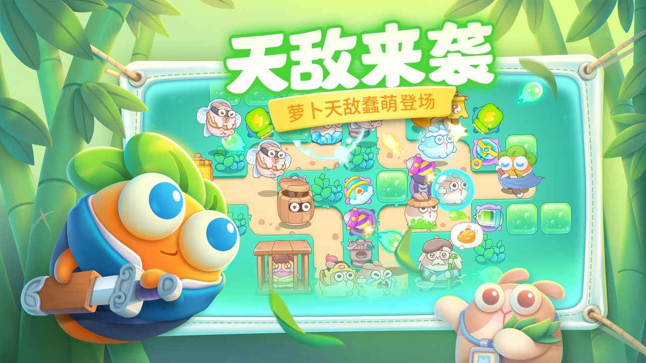 保卫萝卜4免登录版截图