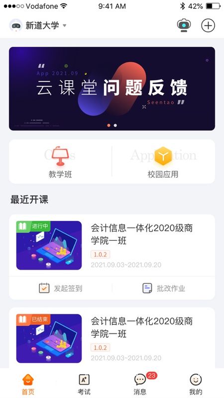 新道云课堂截图