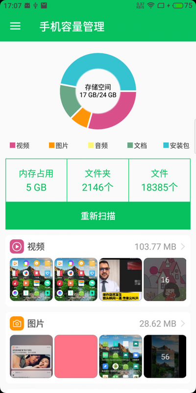 手机容量管理截图