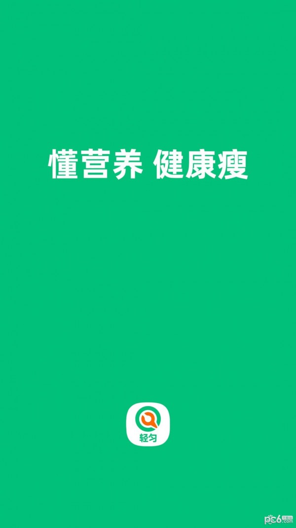 轻匀减肥截图