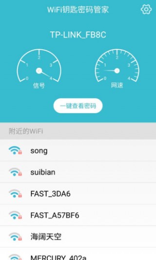 WIFI钥匙密码管家截图