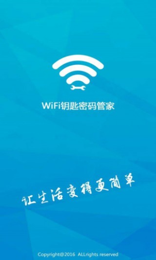 WIFI钥匙密码管家截图