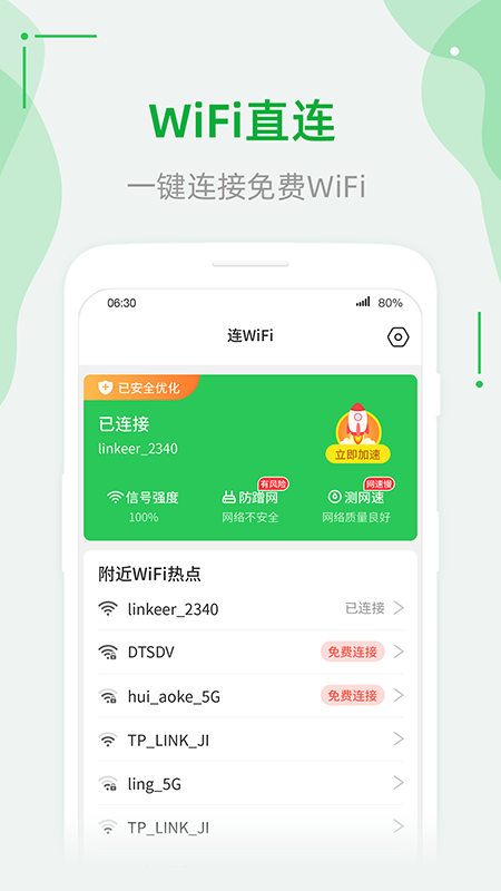 连WiFi助手截图