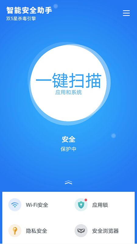 智能安全助手截图