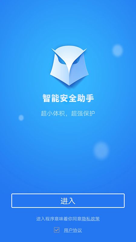 智能安全助手截图