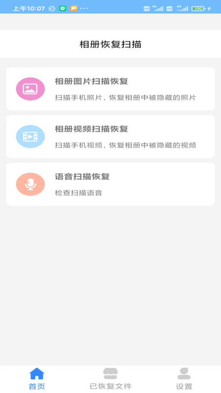 相册恢复精灵截图