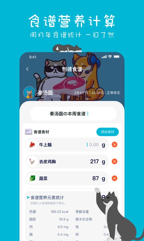 嗷呜猫狗食谱截图