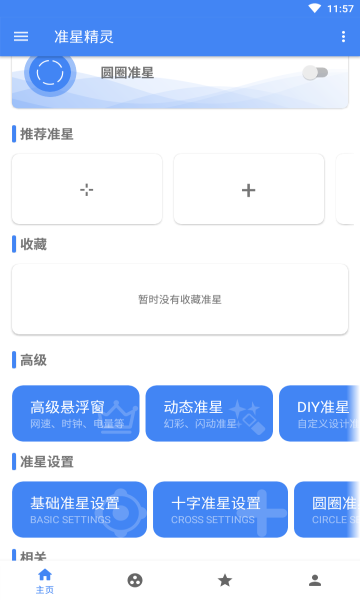 准心精灵免注册版截图