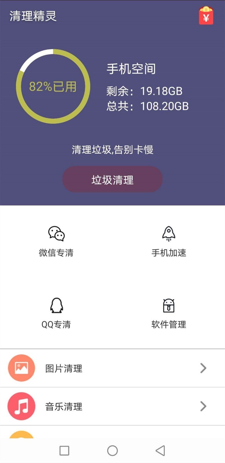 轻松清理精灵截图