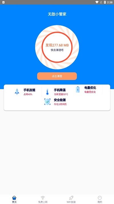 无敌小管家截图