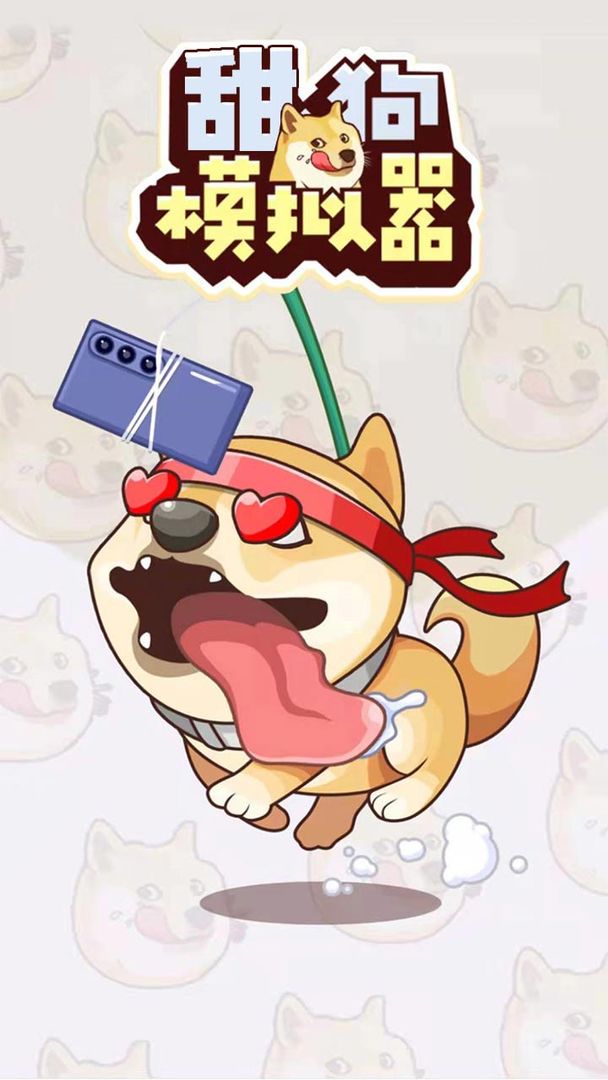 甜狗模拟器无限电量截图