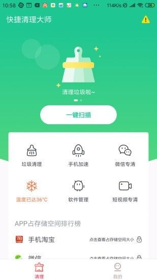 快捷清理大师截图