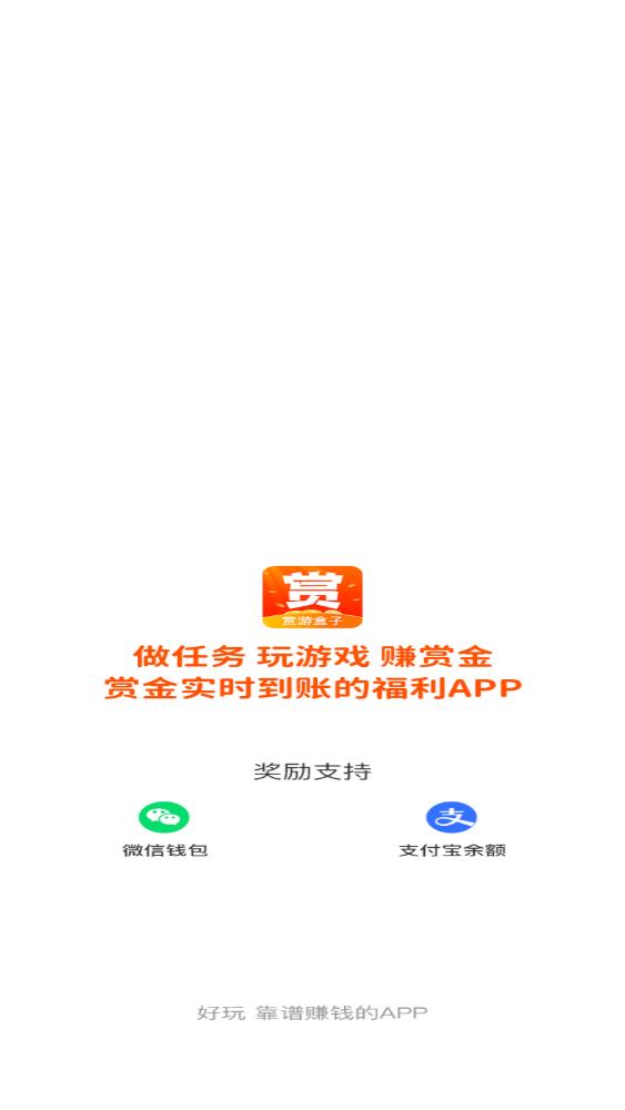 赏游盒子红包版截图