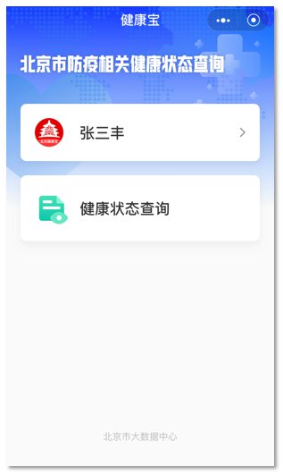 北京健康宝截图