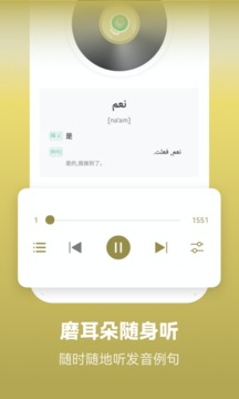 莱特阿拉伯语学习截图