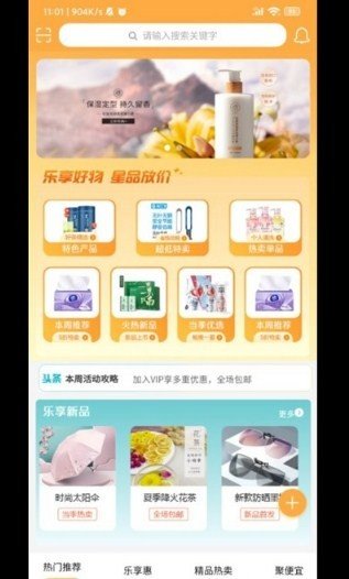 乐享星品截图