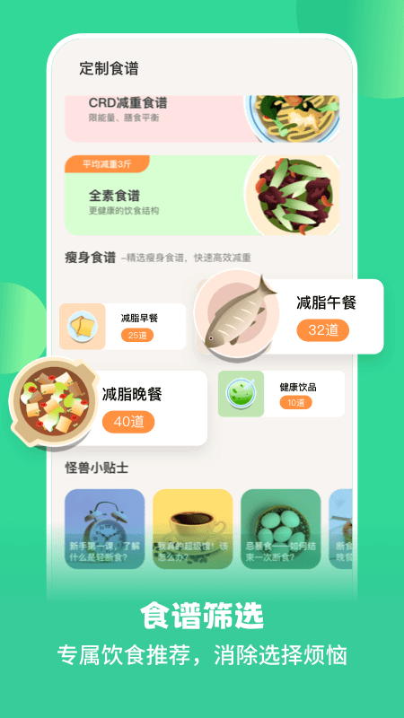 怪兽轻断食截图