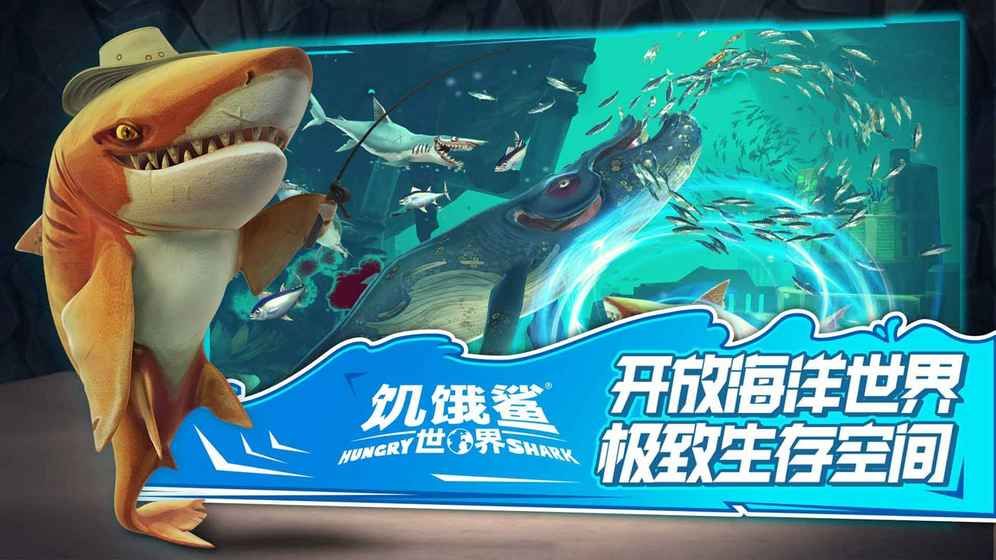 饥饿鲨世界中文版截图