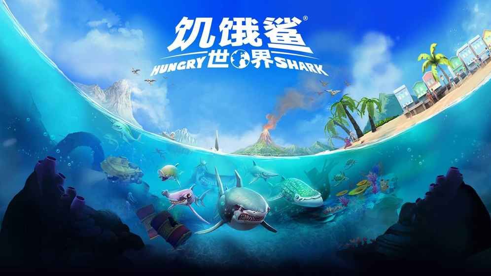 饥饿鲨世界中文版截图