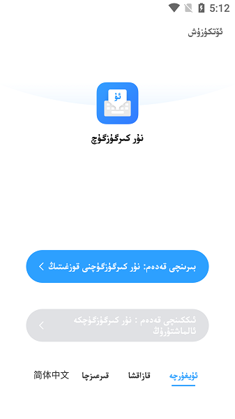 nur输入法手机版维吾尔语截图