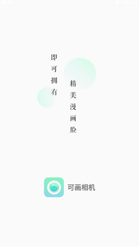 可画相机截图