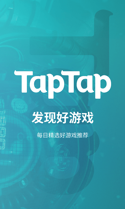 taptap中文版截图