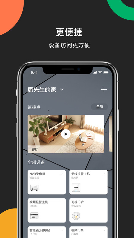 海康威视app手机客户端截图