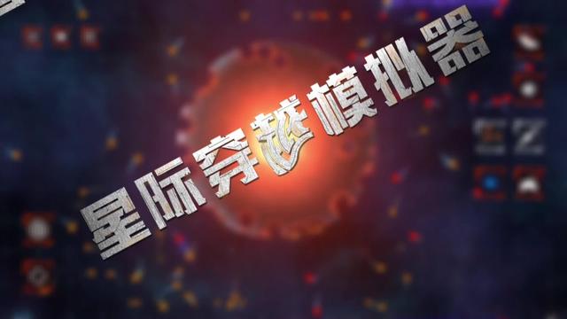 星际穿越模拟器无广告截图