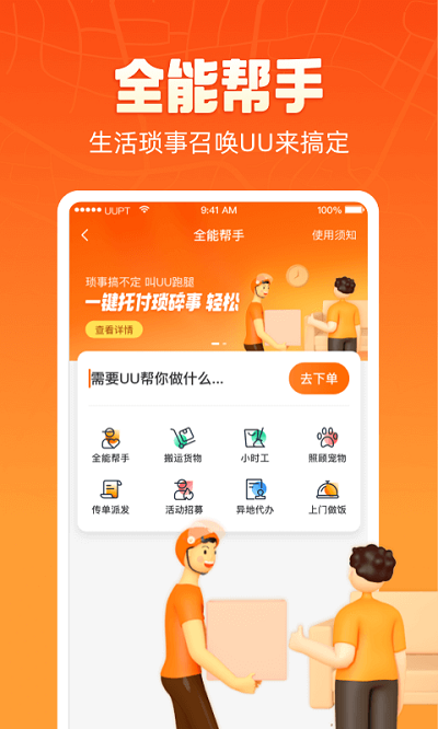 uu跑腿跑男版app下载截图