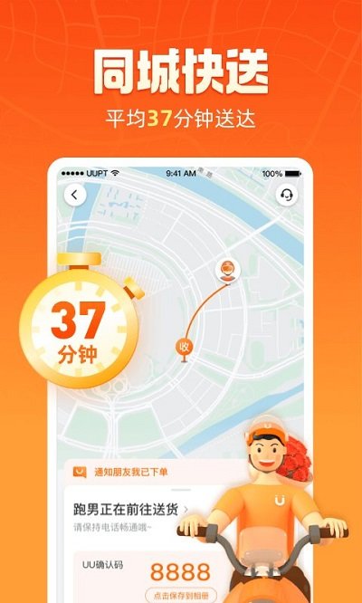 uu跑腿跑男版app下载截图