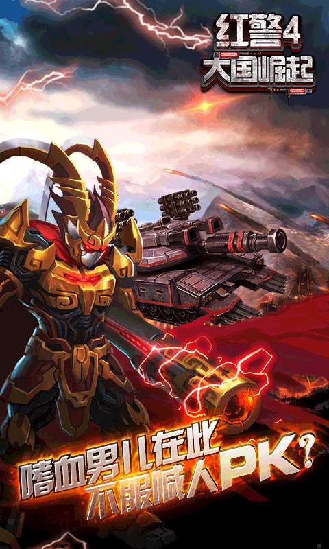 红警4：大国崛起下载中文版下载截图