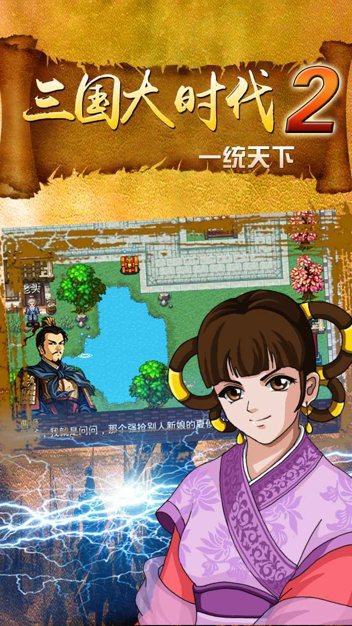 三国大时代2之一统天下截图